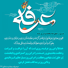 دعا در روز عرفه استجابت خاص دارد