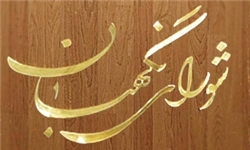 شورای نگهبان نحوه اعتراض به عدم احراز صلاحیت داوطلبان انتخابات را اعلام کرد