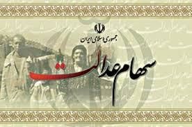 خبر مهم درباره سهام عدالت/ واگذاری الکترونیکی سهام عدالت اموات 