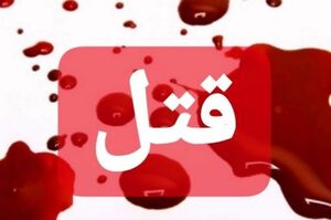 شوخی بیجا به قتل انجامید