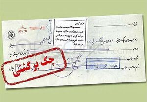 کدام استان بیشترین چک برگشتی را دارد؟