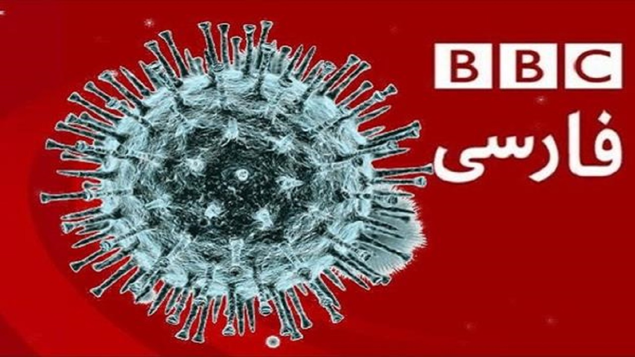 تحرکات کرونایی بی‌بی‌سی؛ از بازی با اطلاعات سوخته تا ایران‌هراسی در جهان