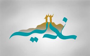 چرا روز غدیر، عید مسلمان شد؟ 