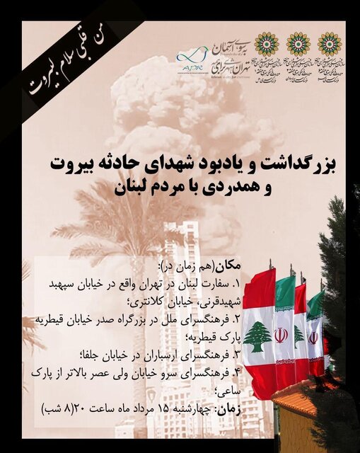 بزرگداشت  و یادبود کشته‌شدگان انفجار بیروت