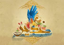 عید غدیر خم، عیدالله اکبر است.