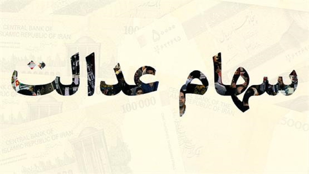 سهام عدالت وثیقه وام می شود