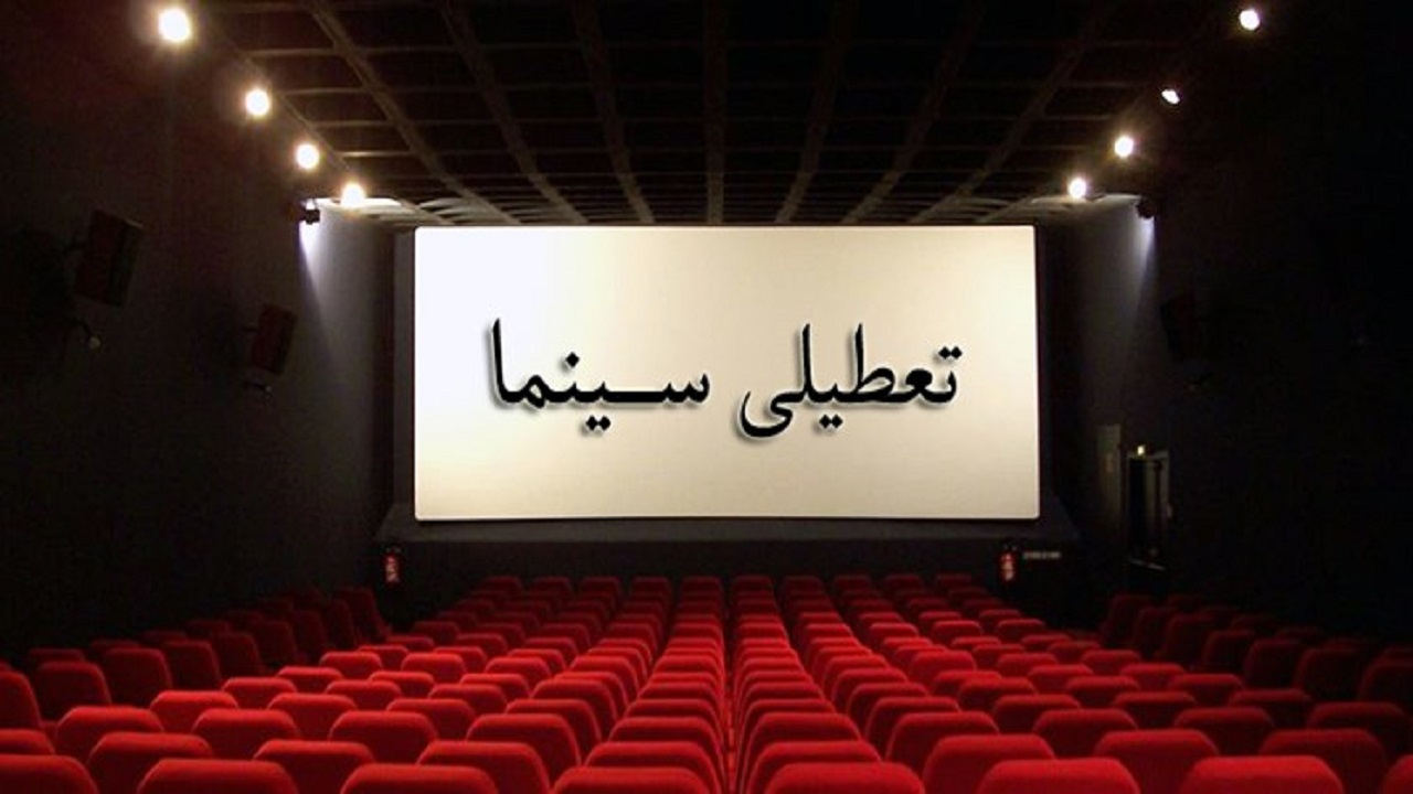 تعطیلی یازده روزه سینماها 