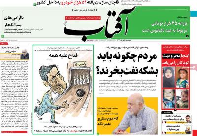 صفحه اول روزنامه های صبح امروز / دوشنبه 20 مرداد 