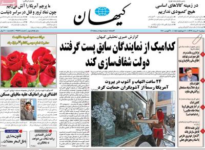 صفحه اول روزنامه های صبح امروز / دوشنبه 20 مرداد 