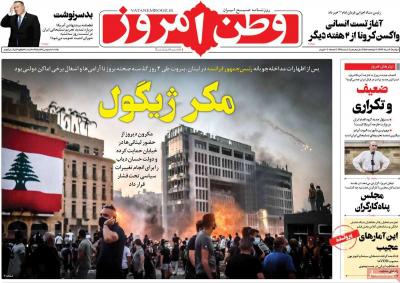 صفحه اول روزنامه های صبح امروز / دوشنبه 20 مرداد 