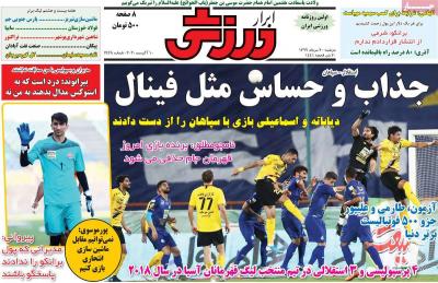 صفحه اول روزنامه های صبح امروز / دوشنبه 20 مرداد 