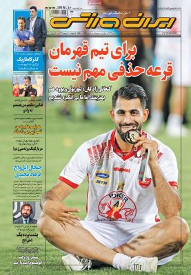 صفحه اول روزنامه های صبح امروز / دوشنبه 20 مرداد 