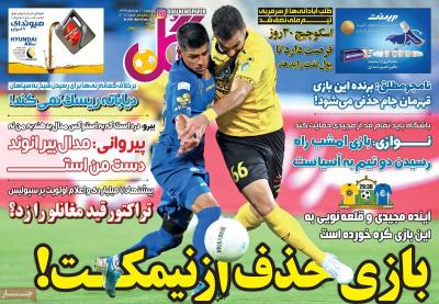 صفحه اول روزنامه های صبح امروز / دوشنبه 20 مرداد 