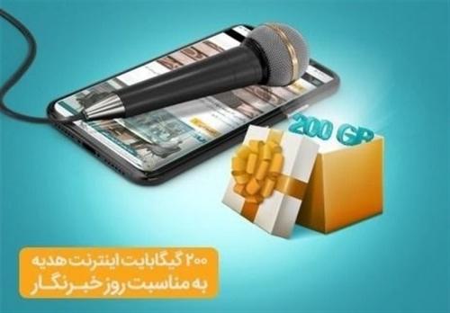 هدیه ویژه همراه اول به خبرنگاران/ ۲۰۰ گیگ اینترنت رایگان تا ۷۲ ساعت آینده فعال می‌شود
