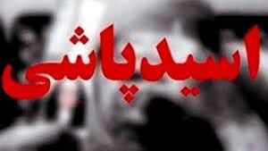 اسید پاشی به همسر در ویلای شمال
