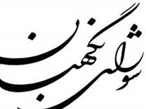 شورای‌نگهبان‌رکورد بیشترین تاییدصلاحیت‌ تاریخ ایران را زد
