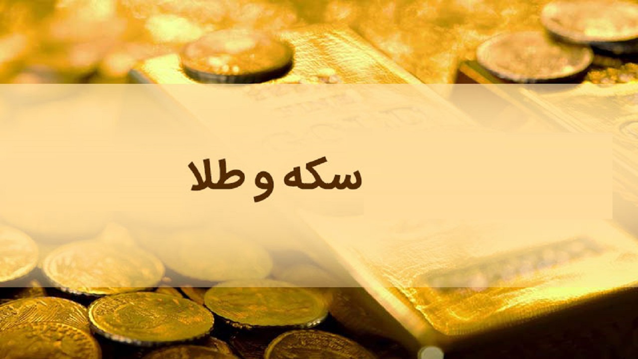 قیمت سکه و طلا در ۲۱ مرداد