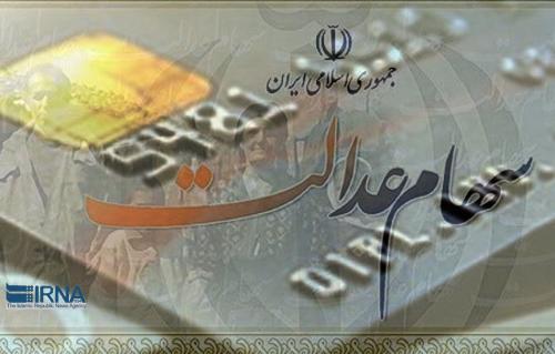 تاخیر در واریز پول سهام عدالت را اطلاع دهید