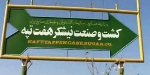 پرداخت حقوق معوقه کارگران هفت‌تپه  