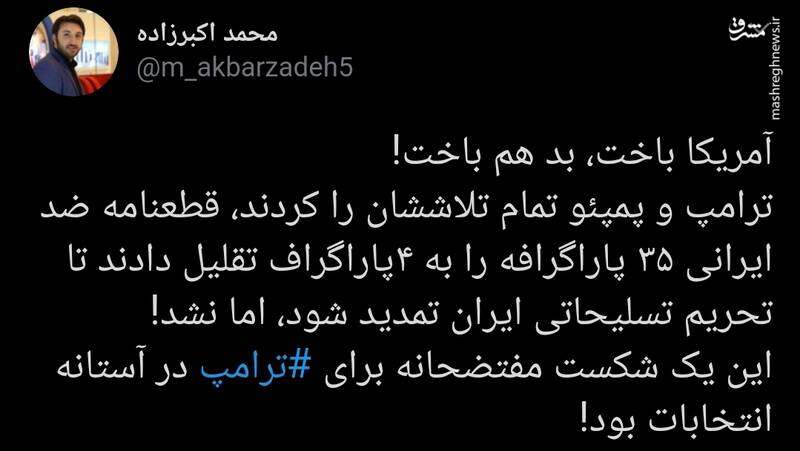آمریکا باخت، بد هم باخت!