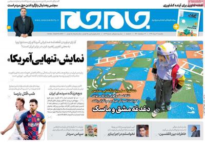 صفحه اول روزنامه های صبح امروز / یکشنبه 26 مرداد 