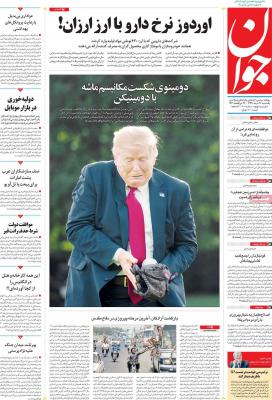 صفحه اول روزنامه های صبح امروز / یکشنبه 26 مرداد 