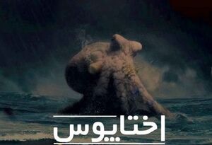 بلعیدن شدن عجیب کوسه توسط اختاپوس! +فیلم