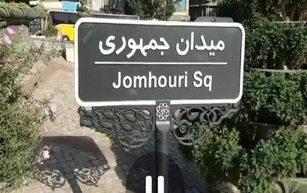 حذف «اسلامی» از نام میدان مهم تهران +عکس و جزئیات