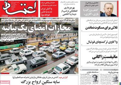 صفحه اول روزنامه های صبح امروز / یکشنبه 02 شهريور 