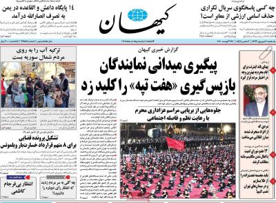 صفحه اول روزنامه های صبح امروز / یکشنبه 02 شهريور 