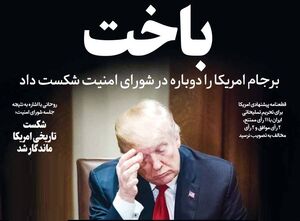 آیا برجام آمریکا را در شورای امنیت شکست داد؟ / خسارت‌های فراوان برجام تمام شدنی نیست +تصاویر