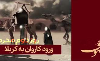 ورود کاروان امام به کربلا - ماجرای خرید زمین کربلا + فیلم
