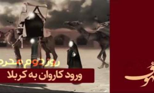 ورود کاروان امام به کربلا - ماجرای خرید زمین کربلا + فیلم