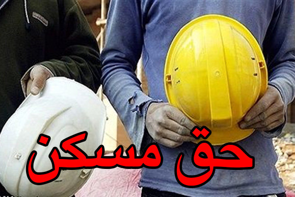 ابلاغ حق مسکن ۳۰۰ هزار تومانی کارگران