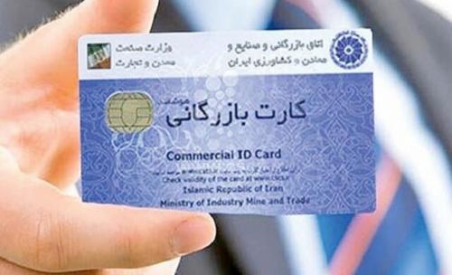 تعلیق برخی کارت‌های بازرگانی تا پایان شهریور