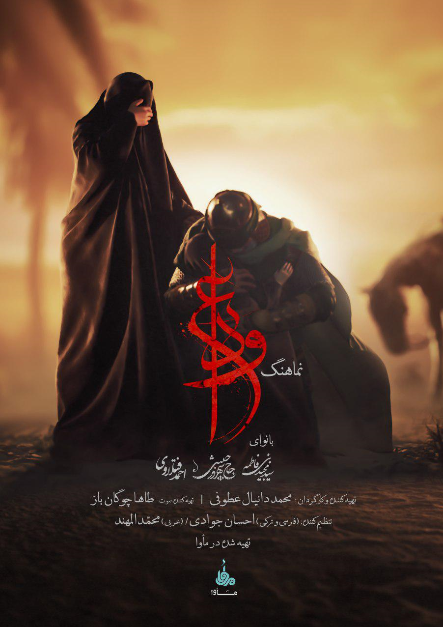 نماهنگ انیمیشنی «وداع» با نوای بنی‌فاطمه منتشر شد