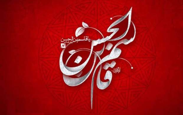 مصیبت حضرت قاسم‌بن‌الحسن(ع) در واقعه کربلا