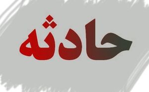 گروگان‌گیری با خنجر عاشقی! +عکس