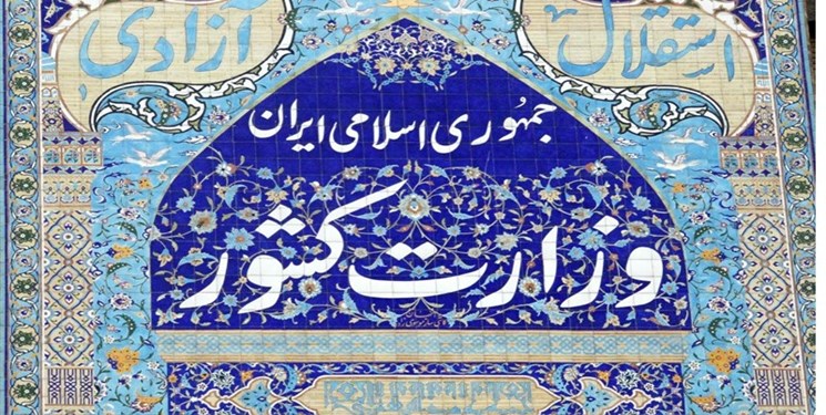 تجلیل وزارت کشور از بهروز نعمتی
