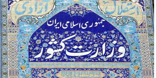 تجلیل وزارت کشور از بهروز نعمتی