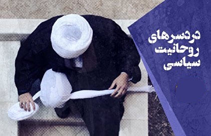  تناقضی به نام روحانیت سیاسی در ایران/ چرا روحانیون منتقد حذف می‌شوند؟ (فیلم) 