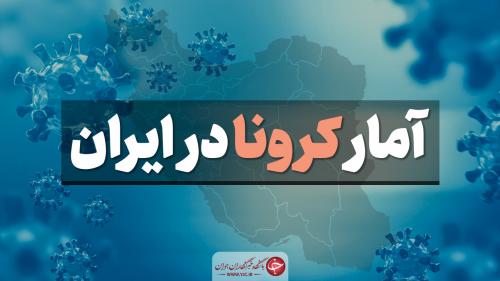 آخرین آمار کرونا در ایران