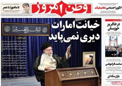 صفحه اول روزنامه های صبح امروز / چهارشنبه 12 شهريور 