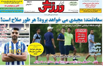 صفحه اول روزنامه های صبح امروز / چهارشنبه 12 شهريور 