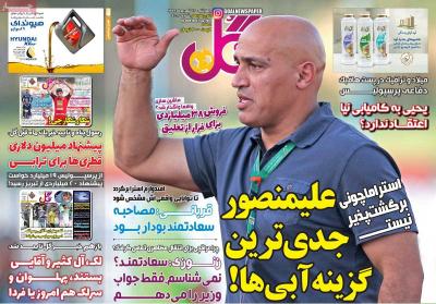 صفحه اول روزنامه های صبح امروز / چهارشنبه 12 شهريور 