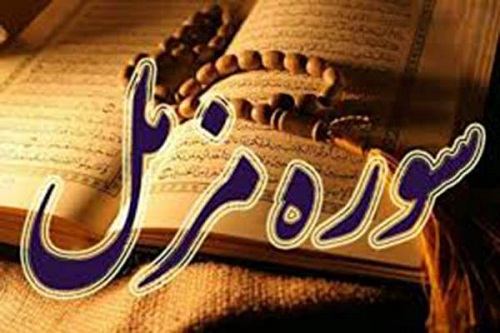 نحوه ختم «سوره مزمل» برای حاجت روایی 