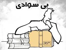 کم‌سوادی بهتر است یا بی‌سوادی؟