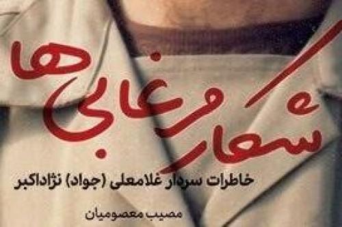 «شکار مرغابی‌ها»ی یک سردار لو رفت + عکس