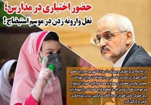 حضور اختیاری در مدارس؛ نعل وارونه زدن در موسم استیضاح !