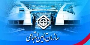 علت کثرت شکایت از تامین اجتماعی چیست؟ 